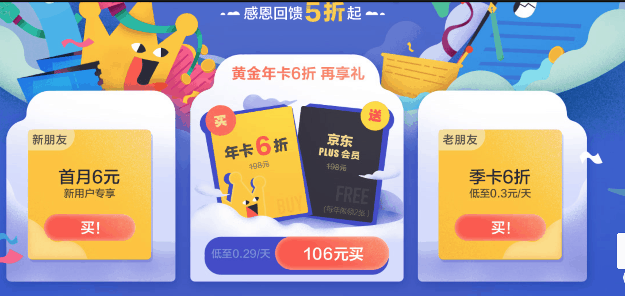 爱奇艺视频会员6折 送京东plus活动