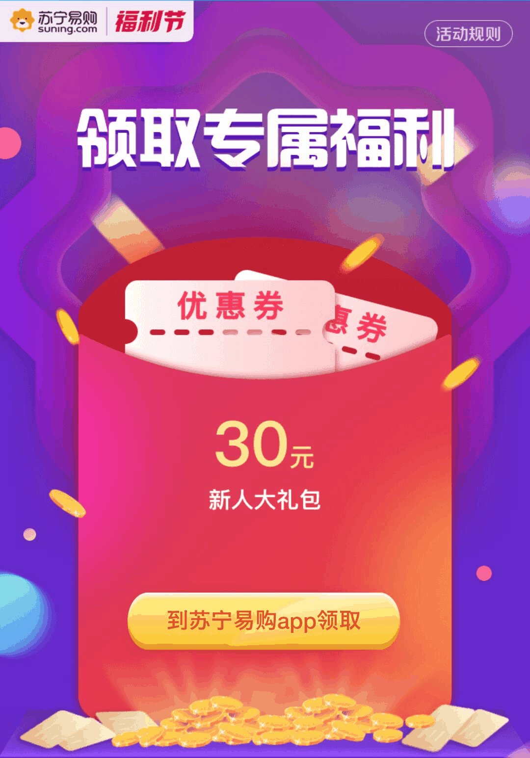 苏宁易购新人30元无门槛券+加入苏宁推客 赚取佣金